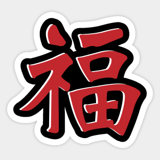 Fu - Good Fortune Sticker